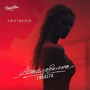 Асталависта (Лезгинка)